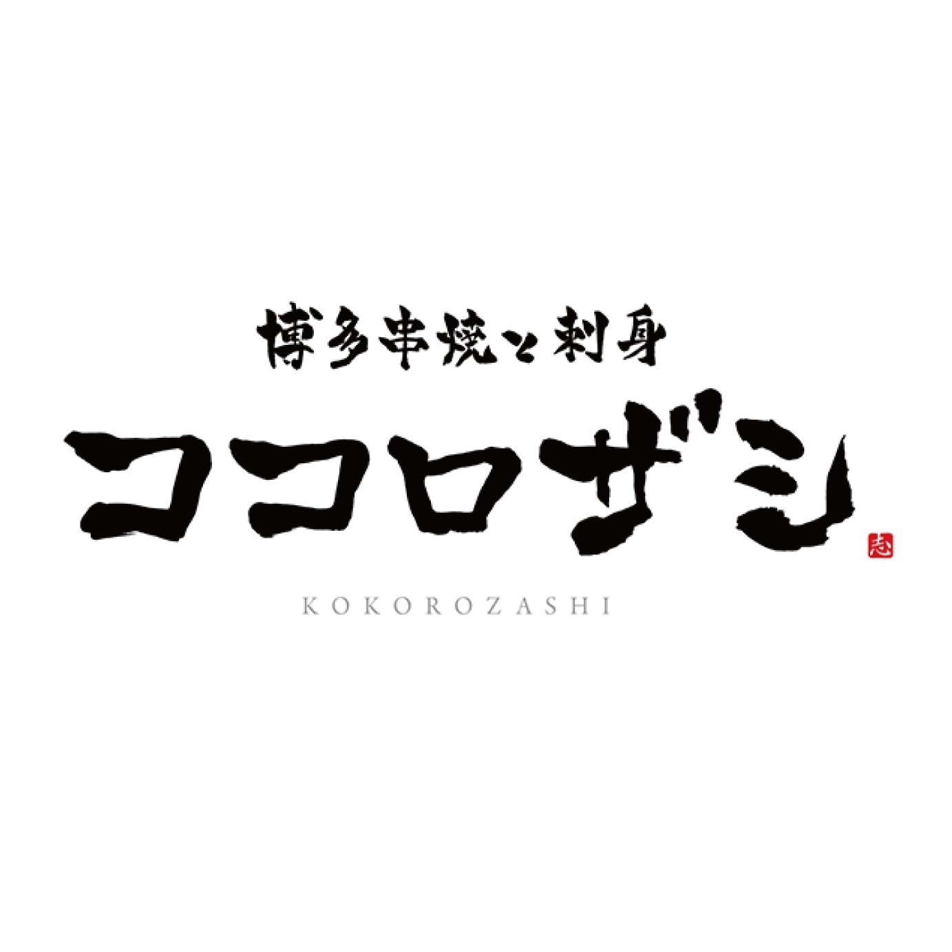 ロゴマーク ( 居酒屋 / 博多串焼と刺身ココロザシ 様 ) ?>