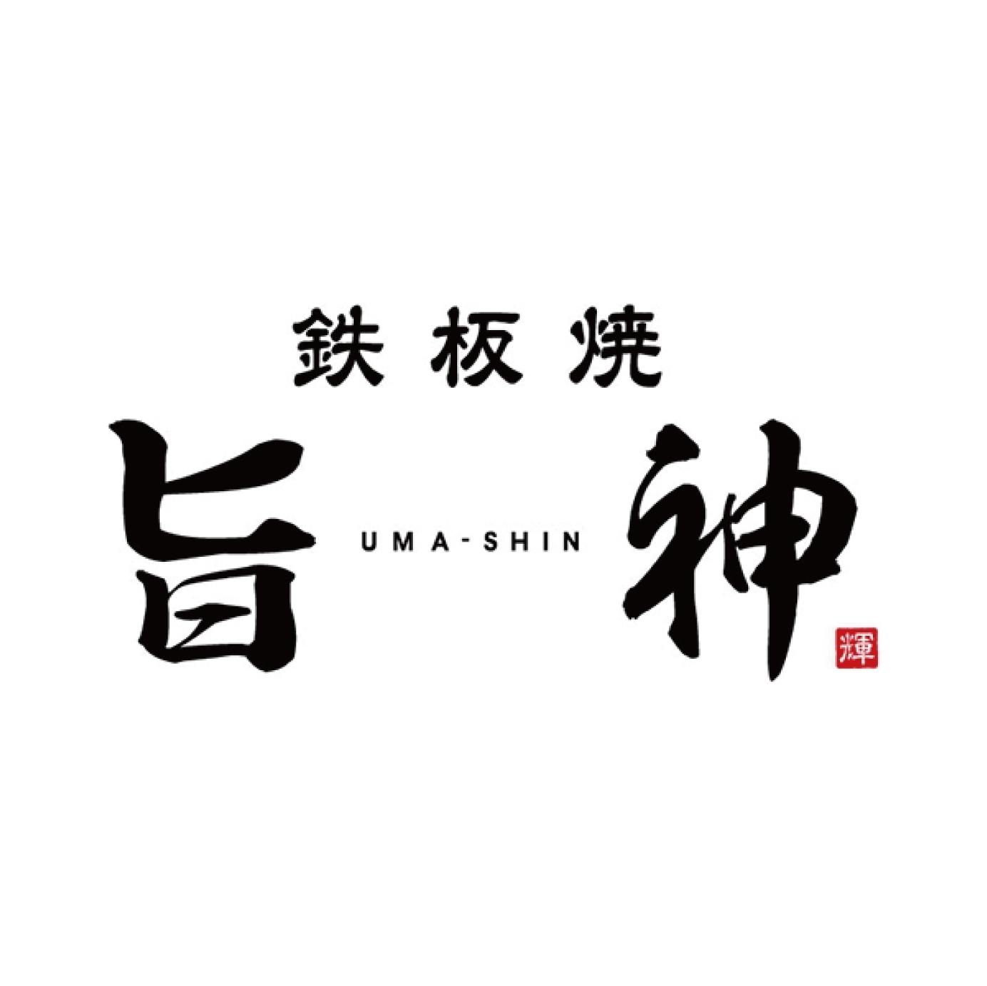ロゴマーク ( 鉄板焼 / 旨神 UMA-SHIN 様 ) ?>