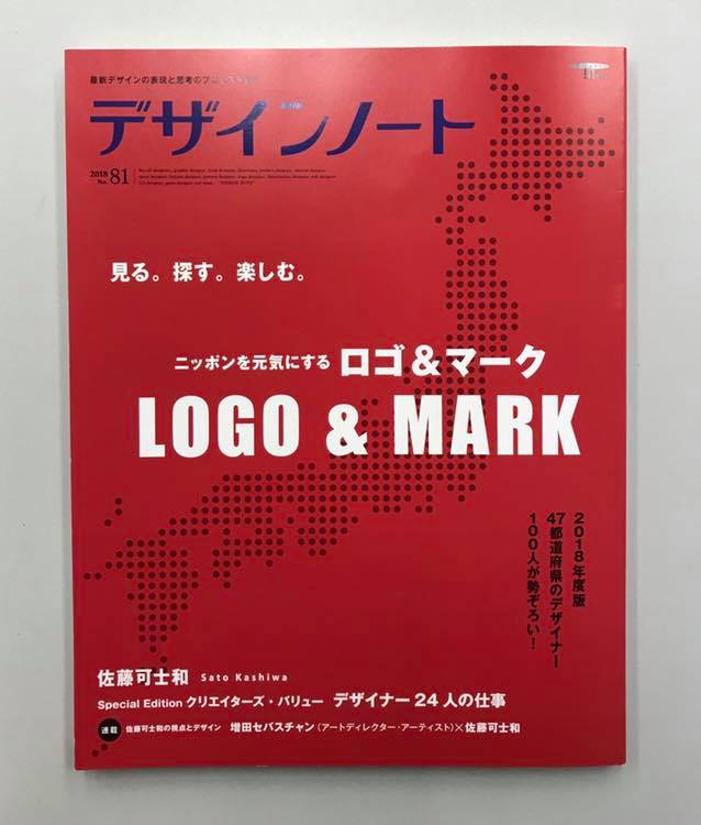 ロゴデザイン・イラスト・パッケージデザイン等が『デザインノート no.81』に掲載！