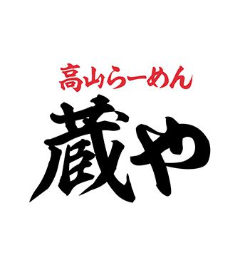 ロゴマーク ( 高山ラーメン /  蔵や 様 ) ?>