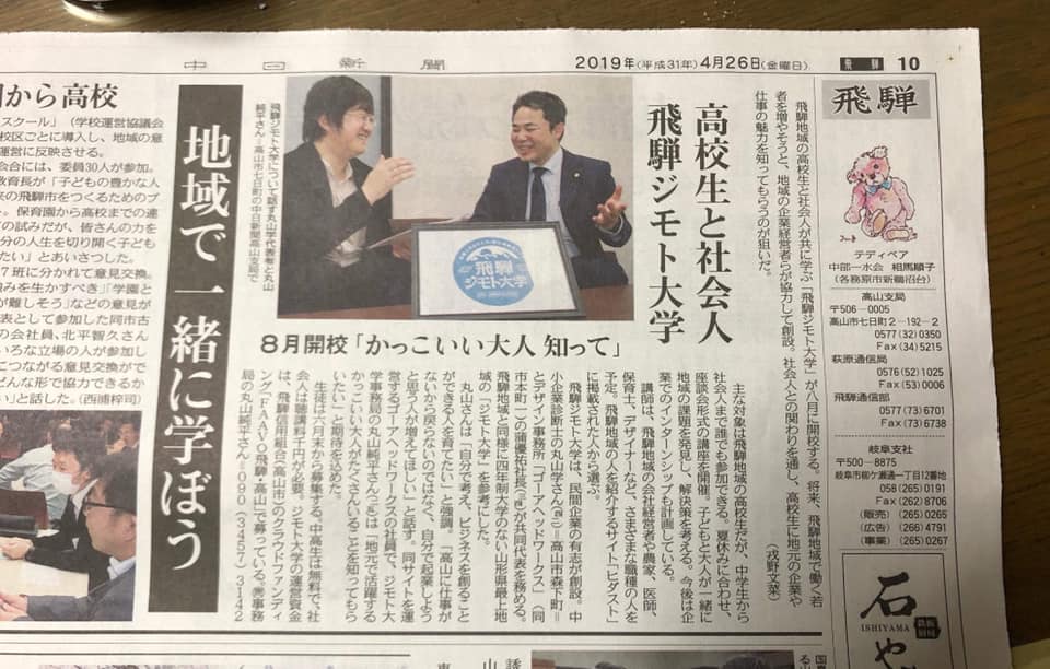 中日新聞に「飛騨ジモト大学」の取り組みが掲載！