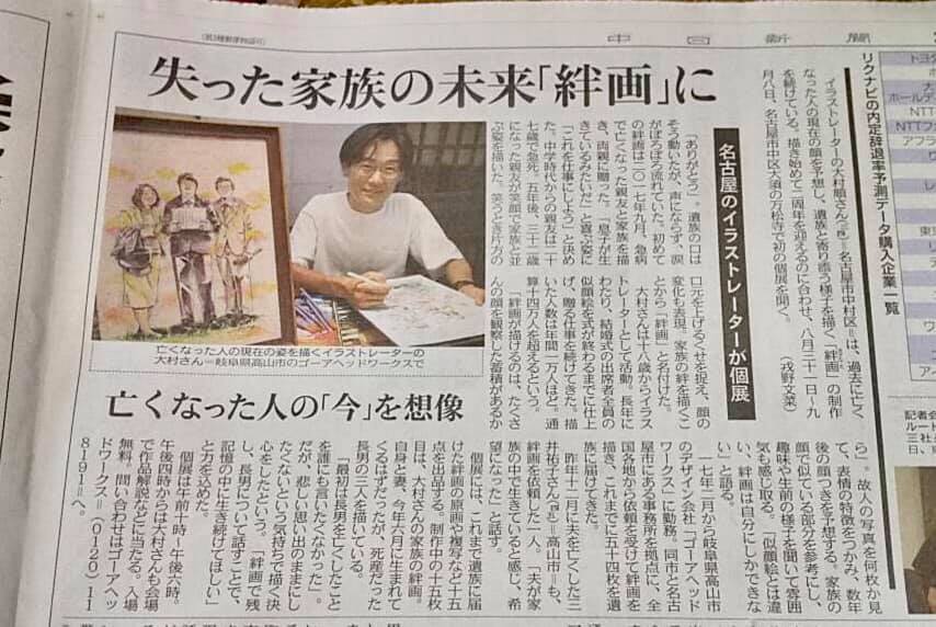 「絆画展〜今を生きること〜」が中日新聞に掲載！
