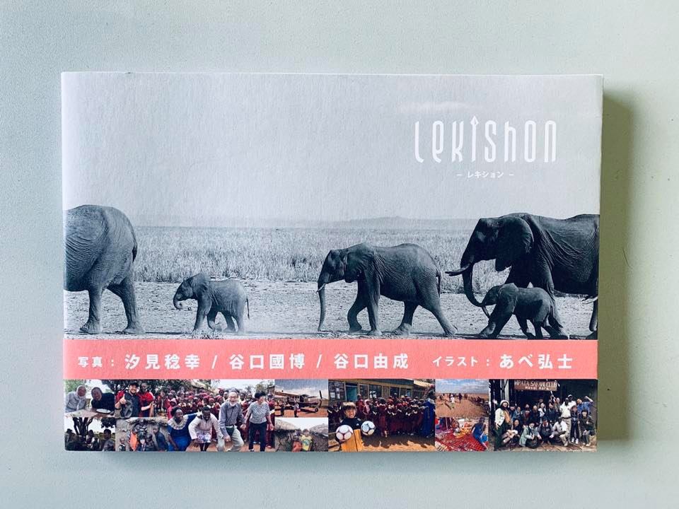 「“Lekishon ”レキション」 アフリカ・ケニアの旅行記録が本になりました！