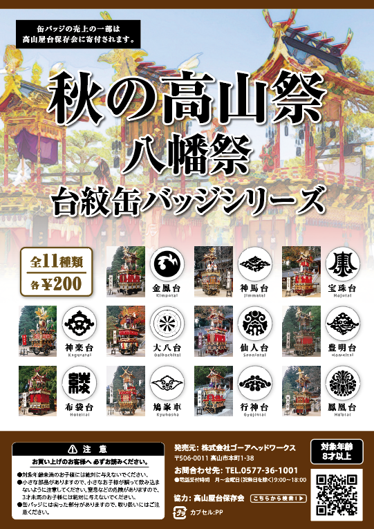 「秋の高山祭 八幡祭 台紋缶バッジシリーズ」が【40以上】のWEBニュース・メディア媒体に掲載されました！