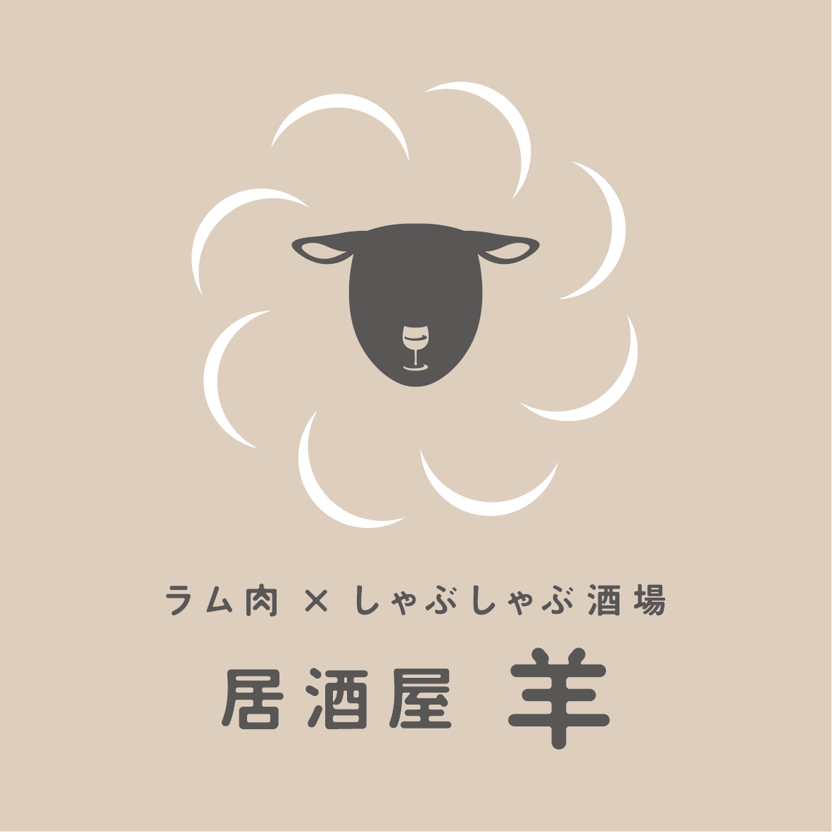 ロゴマーク（ 焼肉 / ラム肉×しゃぶしゃぶ酒場 居酒屋 羊 ） ?>