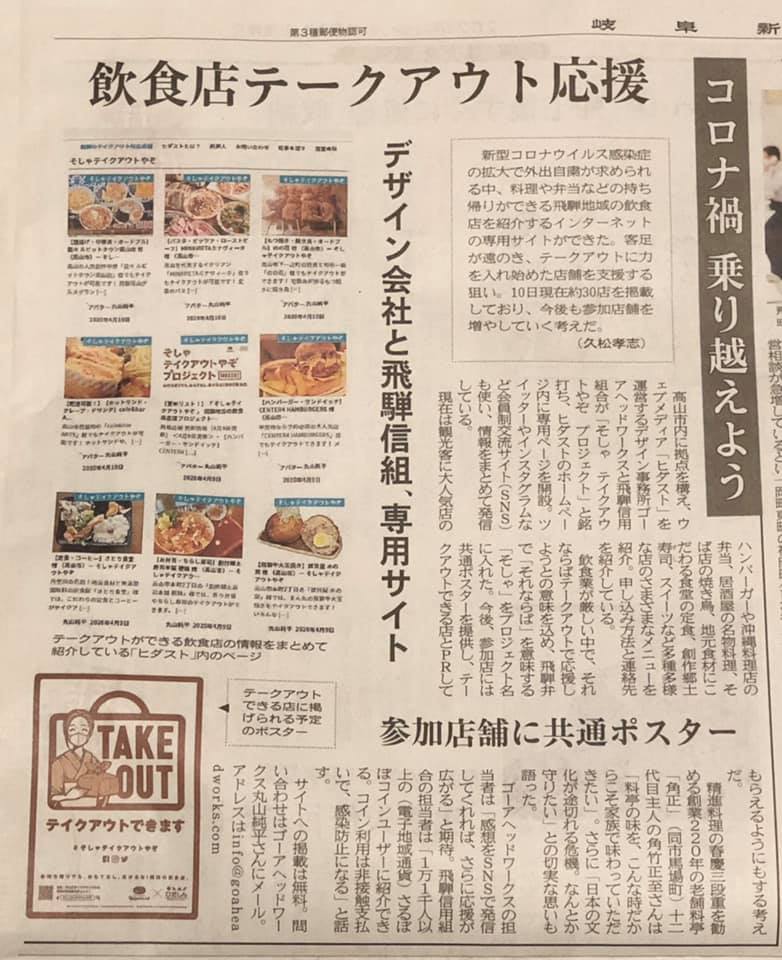 そしゃテイクアウトやぞ プロジェクトが岐阜新聞に掲載されました！