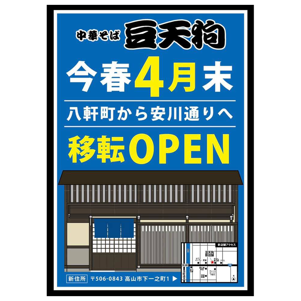 メニュー・移転オープンお知らせポスター（ 飲食店 / 中華そば / 豆天狗 様 ） ?>