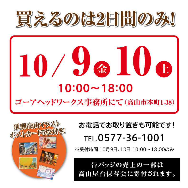 【限定20個】秋の高山祭の二日間限定で「高山祭 台紋缶バッジ」シリーズをセット販売！