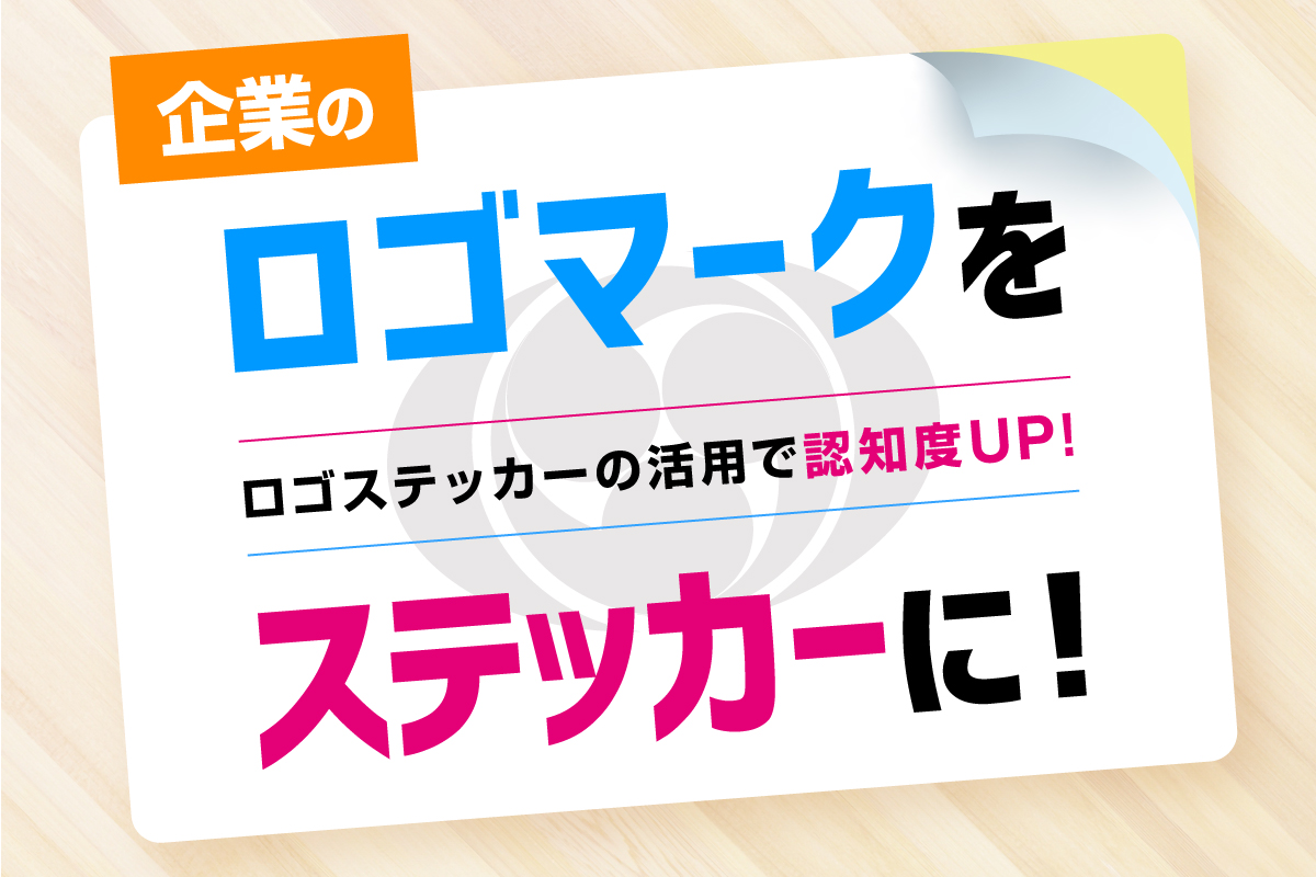 企業のロゴマークをステッカーに！ロゴステッカーの活用で認知度向上！