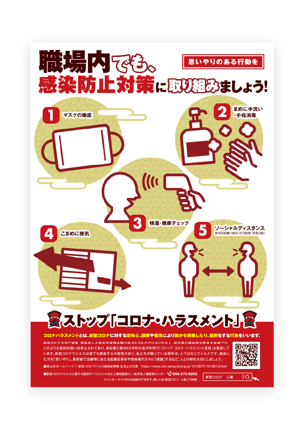 高山市 コロナ対策｜ポスターデザイン