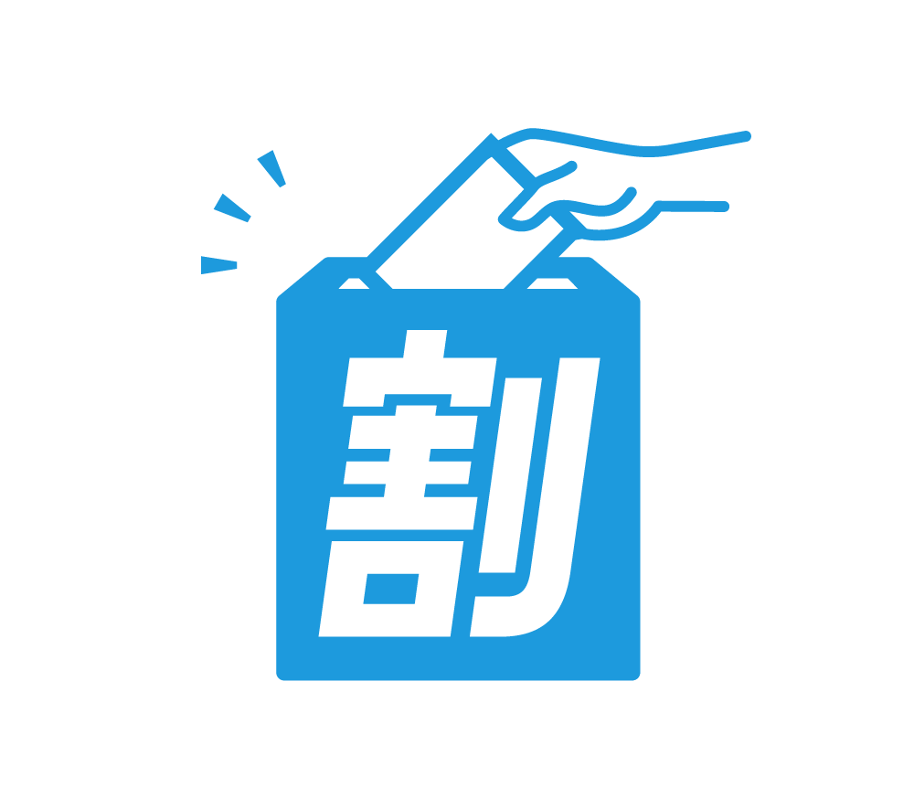 高山センキョ割｜ロゴ・ポスターデザイン