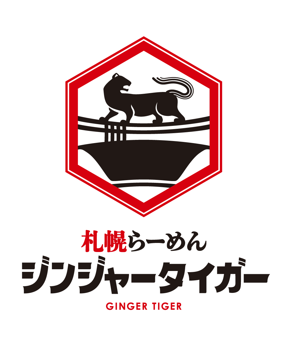 札幌らーめん ジンジャータイガー 様｜トータルブランディング