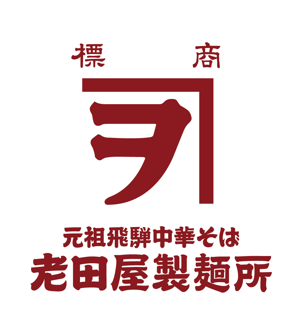 老田屋製麺所 様｜ロゴ・他看板類・撮影