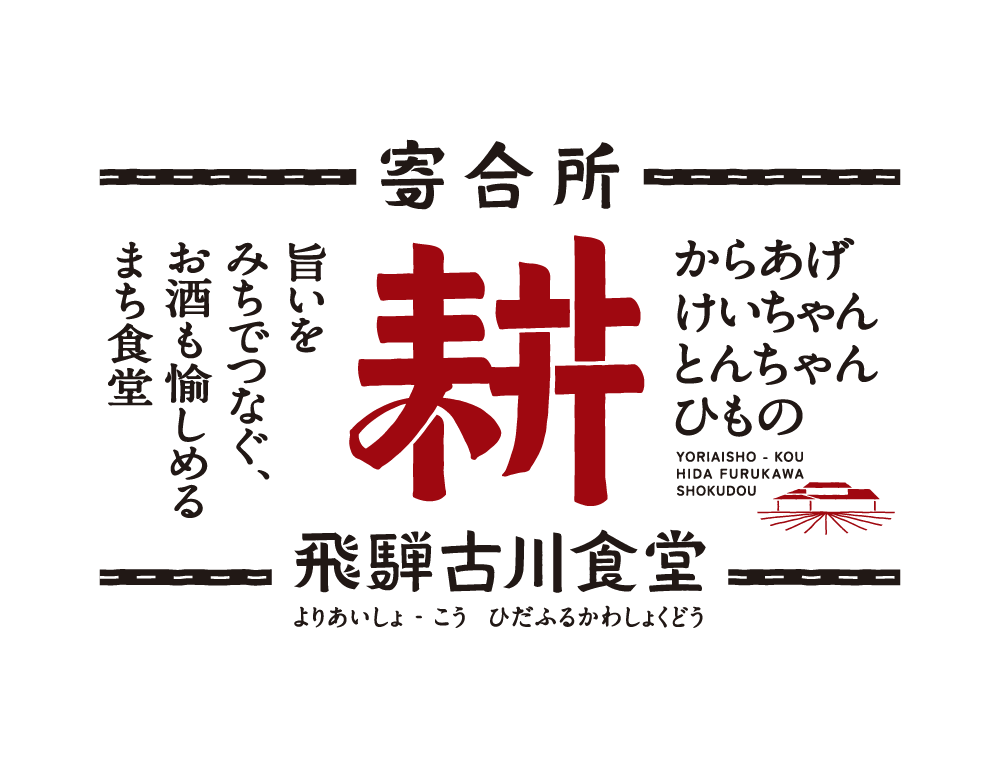 寄合所 -耕- 飛騨古川食堂｜ロゴデザイン・看板