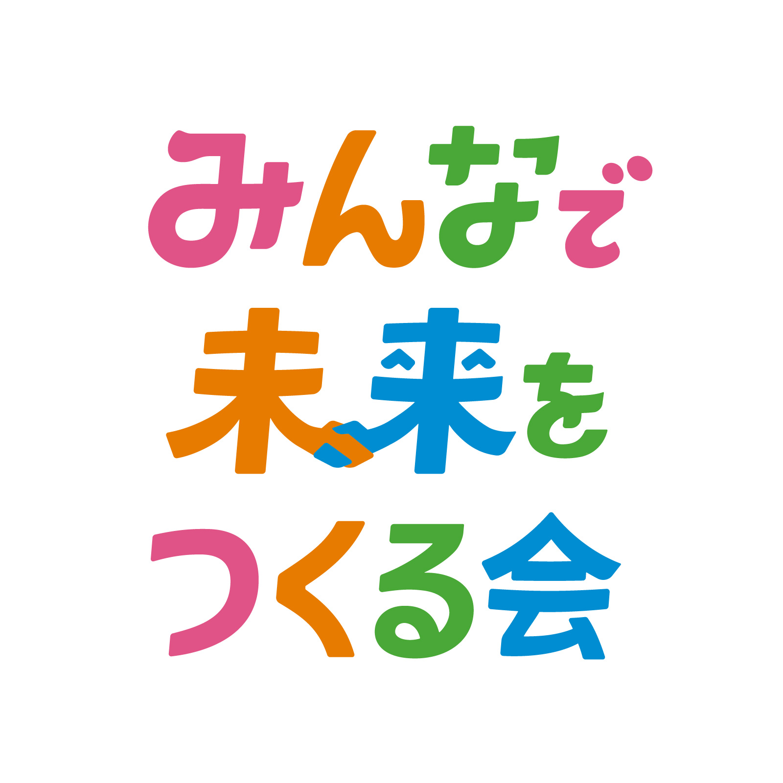 みんなで未来をつくる会|ロゴ